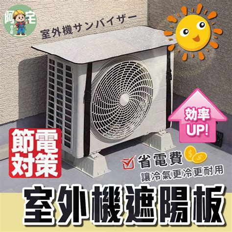 室外機遮陽板效果|分離式冷氣